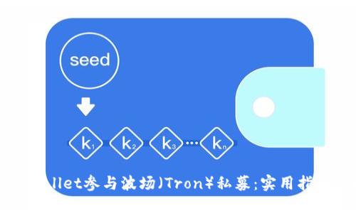 如何通过TPWallet参与波场（Tron）私募：实用指南与投资策略