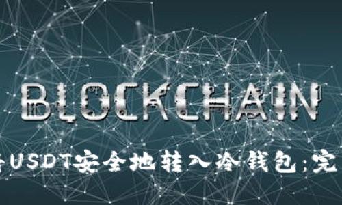如何将USDT安全地转入冷钱包：完整指南