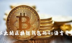 深入探索以太坊区块链钱包的Go语言开发实用指南