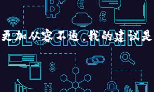 在使用TP钱包（TP Wallet）进行加密货币交易时，授权是一个至关重要的步骤。TP钱包是一个多功能的加密钱包，支持各种数字资产的存储和管理。关于你的问题，“TP钱包不进行交易就不会授权吗？”我们可以从几个方面来探讨：

什么是授权？
在区块链和加密货币的世界中，“授权”通常指的是用户允许某个智能合约或应用程序访问他们的资产。例如，在进行代币交易时，您可能需要授权某个去中心化交易所（DEX）使用您的代币，以便能够完成交易。

TP钱包的授权机制
TP钱包在进行交易时，会要求您对特定的操作进行授权。这通常意味着您需要确认交易的细节并对智能合约进行授权。没有进行具体的交易操作，通常不会进行授权，这意味着您的资产依然保留在您的控制之下。

为何不进行交易就不授权？
TP钱包及许多其他加密钱包采取了这种设计，主要是为了保护用户的资产安全。交易是一个主动的操作，而授权则是对第三方操作的信任。在您没有明确要进行交易时，钱包会保持静默状态，确保您的资产不会因未授权的操作而受到影响。

个人经验与感悟
回想我初次接触加密货币时，也是对资产的安全性十分敏感。我曾经在没有充分了解的情况下，轻易地授权过一次，结果造成了一定的损失，这让我领悟到在交易和授权之间清晰的界限是多么重要。从那时起，我就开始仔细审查每一笔交易和授权请求，这让我渐渐形成了一套自己的安全操作流程.

如何在TP钱包中进行授权？
在您决定进行交易时，TP钱包会提示您进行授权。操作流程通常是这样的：
ul
    li打开TP钱包，确保您的资产在钱包中。/li
    li选择您想要交易的代币和对应的交易对。/li
    li输入您希望交易的数量，系统会自动计算出相关费用。/li
    li确认交易细节，系统会提示您需要授权相应的代币。/li
    li确认授权请求，输入您的钱包密码以完成授权。/li
/ul

总结
总的来说，在TP钱包中，未进行交易的情况下，用户是不会进行任何授权的。这种设计不仅提升了用户的安全性，也让人们在进行交易时更加从容不迫。我的建议是，永远不要轻易授权，确保在每一次操作前都充分理解操作的性质和风险，这样才能更好地保护自己的资产。

如果你有兴趣了解更多关于TP钱包的具体使用事项，或者在使用过程中遇到的问题，欢迎随时分享！