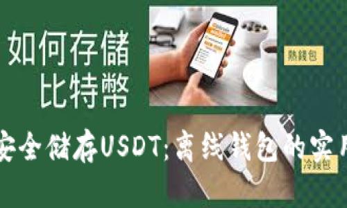 如何安全储存USDT：离线钱包的实用指南