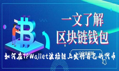如何在TPWallet波场链上发行自己的代币