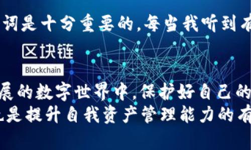 轻松掌握TPWallet私钥的使用技巧，保护你的数字资产安全
TPWallet, 私钥, 数字资产/guanjianci

什么是TPWallet以及它的重要性
TPWallet是一款广受欢迎的数字货币钱包，支持多种区块链资产的管理。近几年，随着数字资产的普及，安全性问题变得尤为突出。而在这个过程中，私钥的作用不可忽视。私钥是你的数字资产的“钥匙”，只有掌握了它，才能彻底控制你的资产。就像我小时候家里有锁，总是担心丢掉钥匙，那样我就无法进入自己的小天地。其实，数字钱包也是一样，私钥就是那把通向数字资产世界的钥匙。

为何你必须了解私钥的使用
在我刚接触区块链技术的时候，对于私钥的概念理解得并不深刻。我总是以为只要有钱包就有资产，结果导致我在一次交易中因为误操作丢失了私钥，差点损失了一笔可观的资产。因此，了解私钥的使用，对每一个投资者来说，都是至关重要的。私钥的泄露可能会导致你所有的数字资产被盗，而正确地管理私钥，可以让你的资产如同铁桶一般安全稳固。

如何获取TPWallet的私钥
获取TPWallet的私钥非常简单。首先，你需要下载并安装TPWallet应用。打开应用后，你可以选择“创建钱包”或“导入钱包”。如果你是新用户，创建钱包后系统会生成一组私钥和助记词。这些信息一定要妥善保存！我记得当时我将助记词写在小纸条上，放在了我最信任的一个朋友家里，虽然有些担心，但也只能这样确保安全。

私钥的安全保存技巧
你的私钥如同一个秘密，它一旦泄露，资产便无法挽回。以下是一些我长期以来总结的私钥保存技巧：
ul
  listrong离线保存：/strong将私钥以纸质形式保存，并保存在安全的地方，例如保险箱里。/li
  listrong使用硬件钱包：/strong硬件钱包可以有效防止黑客攻击，它是一个物理设备，可以安全地存储你的私钥。/li
  listrong勿在网络上存储：/strong不要在电脑或手机的便签中保存私钥，无论是在线还是云端存储。/li
/ul

如何使用TPWallet私钥进行交易
在TPWallet中使用私钥进行交易涉及到几个简单的步骤。首先，确保你已经成功登录到TPWallet，并且你的钱包中有你需要进行交易的数字资产。接下来：
ol
  li选择你想要使用的资产，比如ETH或BTC。/li
  li输入对方的钱包地址，以及你希望转账的金额。/li
  li在确认转账信息无误后，你会被要求输入私钥以进行签名。/li
  li交易成功后，你将收到一份交易确认信息。/li
/ol
有次我在进行ETH转账时，因为输入错误的地址，差点把钱转给陌生人。幸运的是，在确认后，我仔细核对了一遍信息，才发现了问题。在这方面，保持谨慎非常重要。

私钥管理的常见误区
在我和朋友们交流的过程中，发现很多人对于私钥管理存在一些误解。例如，有人认为只要备份好助记词就无需担心私钥的安全，实际上两者是相辅相成的。只有同时掌握了助记词和私钥，方能在多种情况下全面保护自己的资产。此外，还有人将私钥存储在手机上，这也是极为危险的做法。手机被病毒感染后，私钥很可能会被盗取。

如何恢复因私钥丢失而未能访问的钱包
如果你的私钥不慎丢失，恢复钱包的方式会非常有限。一般情况下，如果你拥有助记词，可以通过助记词恢复钱包。但如果两者都丢失，那几乎是无法恢复的。因此，备份私钥和助记词是十分重要的。每当我听到有人因为不小心丢失私钥而无法重回自己的钱包时，我总是心里一颤。就像你在游乐场找不到了家人那种无助感。确保安全是我们每一个区块链用户的责任。

结语：数字资产安全的最终思考
总的来说，TPWallet的私钥管理至关重要，它直接关系到我们数字资产的安全。合理使用私钥，确保资产的安全，不仅是对自己负责，也是对家庭和朋友的财产负责。在这个不断发展的数字世界中，保护好自己的“钥匙”，才能在探索中无畏前行。
在这里，我想鼓励每一个踏入这个领域的人，不要惧怕技术的复杂，积极去学习和运用，让每一次操作都充满信心。作为资深的数字资产用户，我深刻懂得学习和保护私钥的过程也是提升自我资产管理能力的有效途径。希望大家都能在数字资产的海洋中扬帆远航，而不会因为无知和疏忽而迷失在风浪中。