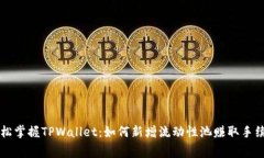 轻松掌握TPWallet：如何新增流动性池赚取手续费