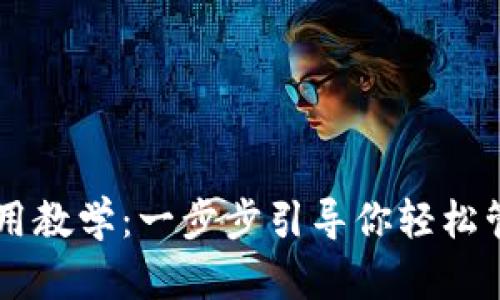 TPWallet使用教学：一步步引导你轻松管理加密资产