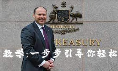 TPWallet使用教学：一步步引导你轻松管理加密资产