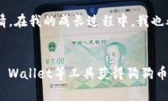 要购买小狗，首先需要了解有关小狗狗狗币（通