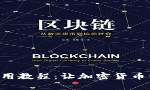 TRX钱包使用教程：让加密货币管理更简单