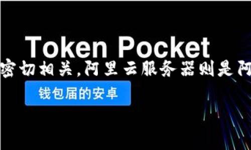 TPWallet 并不是阿里云服务器。TPWallet 是一种数字钱包，通常用于存储和管理各种加密货币、数字资产等，与区块链技术密切相关。阿里云服务器则是阿里巴巴集团提供的云计算服务，主要用于提供弹性计算、数据存储、网络安全等服务，帮助企业和个人构建和管理云计算环境。

如果你对 TPWallet 或阿里云服务器有更具体的问题，欢迎提出！