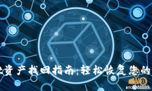 TPWallet资产找回指南：轻松恢复您的数字钱包