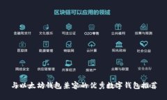 与以太坊钱包兼容的优秀数字钱包推荐