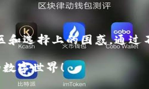   选择最适合你的 TRX 钱包，轻松管理 BTC 与 TRON 数字资产 / 

 guanjianci TRX钱包, BTC, 数字资产管理 /guanjianci 

引言：数字世界的资产管理

在这个数字化时代，数字资产的管理显得尤为重要。无论你是新手还是老手，选择一个合适的钱包来管理你手中的数字资产，尤其是比特币（BTC）和 TRON（TRX），都是至关重要的一步。让我带你走进数字钱包的世界，分享我的经历与见解，让你能够轻松选择最适合你的 TRX 钱包。

什么是 TRX 钱包？

TRX 钱包是存储和管理 TRON 系列数字货币的工具，TRON 是一条基于区块链的去中心化的应用平台，其原生代币就是 TRX。TRX 钱包不仅支持 TRX，还能够容纳其他类型的代币，包括基于 TRON 网络的 ERC20 代币。对此，我个人的体验是，找到一个支持多种资产的钱包非常方便，省去了在不同钱包之间切换的麻烦。

为什么选择 TRX 钱包来管理 BTC？

虽然 TRX 钱包主要是为了存储 TRON 代币而设计的，但许多钱包也兼容 BTC。如果能将 BTC 和 TRX 统一管理，那是一种相当高效的方式。就像我小时候在玩积木时，总是力求将不同颜色的积木搭建在一起，相互呼应。选择一个 TRX 钱包，能够把 BTC 和 TRX 两种资产整合在一起，便于管理和交易。

市场上常见的 TRX 钱包选择

在选择 TRX 钱包时，我尝试过几种不同的选项，以下是我个人觉得比较实用的几种：

1. 硬件钱包——安全性最高

硬件钱包例如 Ledger Nano S 或 Trezor 对于那些对安全性有极高要求的用户来说，是最佳选择。通过私钥离线存储，你的数字资产几乎不会受到黑客攻击的威胁。这让我想起了两年前的一次经历，刚刚入门数字货币时，由于没有使用硬件钱包，结果在一次黑客攻击中损失惨重。非常不幸，而这也让我意识到，安全始终是数字资产管理的重中之重。

2. 移动钱包——随时随地

移动钱包是我最常用的选择，特别是像 Trust Wallet 或 TronLink 这样的选项，它们不仅流畅易用，而且功能丰富。移动钱包允许你随时随地访问你的资产，这对于频繁进行交易和投资的用户非常重要。记得有一次在咖啡馆里，我发现了一款新兴的 DeFi 项目，立即通过移动钱包进行了投资。这种灵活性让我对数字资产管理充满了信心。

3. 网页钱包——方便快捷

类似于 TronWallet 的网页版钱包，方便用户随时在网页上访问和管理自己的资产。虽然安全性较低，但对于一些小额交易来说，它确实非常方便。我曾经在应急情况下通过网页钱包快速完成了一笔交易，虽然有些担心安全性，但因时制宜地解决了问题。这让我意识到，不同的场景需要不同的 Wallet 解决方案。

如何选择适合你的 TRX 钱包？

选择合适的 TRX 钱包需考虑多个因素。首先要明确你的使用需求，是长期存储还是频繁交易？其次是安全性，私钥的保护至关重要。最后是用户体验，很重要的一点是钱包的界面是否友好、功能是否齐全。在这一点上，我的经历是选择一个简单易用的界面，可以使整个操作过程轻松愉快。

如何安全使用 TRX 钱包管理 BTC？

安全使用 TRX 钱包涉及多个方面，包括确保你的设备安全、定期更新钱包软件以及防范网络钓鱼攻击。我曾经因为没有核实网址，而在一个假冒钱包上输入了助记词，几乎导致了资产损失的窘境。这让我更加明白，防范意识必须时刻保持。

总结：数字资产管理的未来

不论你是 BTC 的忠实用户，亦或 TRX 的拥护者，找一个合适的钱包是管理数字资产的关键。我的建议是，尝试不同类型的钱包，找到最适合自己的使用场景。在这条探索之路上，每一次选择都增添了我的经验，也让我更加热爱这个充满可能性的数字资产世界。希望你能找到那个能与你的投资理念、生活方式相匹配的 TRX 钱包！ 

附录：个人经验分享

回忆起我最初接触数字货币时的情景，似乎一切都是那么陌生和复杂。那时，我永远记得购买第一笔 BTC 的兴奋与紧张，但也因为信息不对称，曾经陷入过不少误区和选择上的困惑。通过不断学习和尝试，我终于找到适合自己的资产管理方式。这个过程让我的投资观念成长了很多，感谢这段旅程。

希望我的经验能在你选择 TRX 钱包和数字资产管理的过程中，给予你一些启发和帮助。如果有帮助到你，也希望你能分享给身边的朋友，共同探索这个充满希望的数字世界！