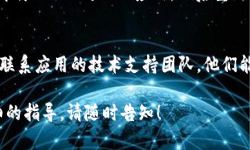 看起来您正遇到 TP Wallet 应用无法进入的问题。以下是一些可能的解决方案，可以帮助您解决这个问题：

### 1. 检查网络连接
确保您的设备连接到互联网。您可以通过尝试访问其他网站或应用程序来确认。

### 2. 更新应用程序
确保您已安装 TP Wallet 的最新版本。前往应用商店检查是否有可用的更新。如果有，请下载并安装更新。

### 3. 重启设备
有时候，一些简单的重启可以解决许多应用程序运行不正常的问题。关掉您的手机或平板电脑，然后再开机。

### 4. 清除缓存和数据
如果您使用的是 Android 设备，可以尝试清除 TP Wallet 应用的缓存和数据：
- 前往设置  应用程序  TP Wallet  存储  清除缓存和清除数据。
请注意，清除数据可能会导致您需要重新登录。

### 5. 检查手机存储
如果您的手机存储空间不足，这可能会导致应用无法正常运行。检查存储空间，并删除一些不必要的文件或应用。

### 6. 重新安装应用程序
如果以上方法仍然没有解决问题，考虑卸载 TP Wallet 应用，然后重新安装。

### 7. 联系客户支持
如果您仍然无法使用 TP Wallet，建议联系应用的技术支持团队。他们能够为您提供更具体的帮助。

如果您有进一步的问题或需要更多详细的指导，请随时告知！