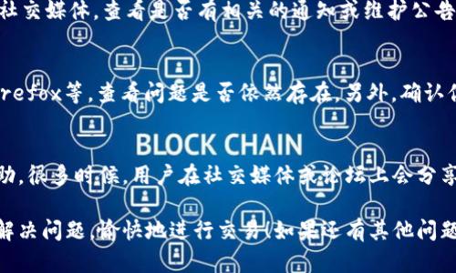 看来你在使用TPWallet的时候遇到了“薄饼交易打不开”的问题。这里有几种可能的解决方案和步骤，帮助你排查和解决这个问题。

1. 检查网络连接
首先，确保你的设备有稳定的互联网连接。薄饼交易（PancakeSwap）需要实时与区块链交互，如果网络不稳定，可能会导致交易界面打不开。尝试切换到不同的网络，如Wi-Fi或移动数据，看是否能解决问题。

2. 更新TPWallet应用
确保你的TPWallet是最新版本。应用的更新通常会修复已知的漏洞和问题。到应用商店检查是否有可用的更新，并进行更新。如果没有更新，尝试卸载并重新安装应用。

3. 清除缓存和数据
在手机设置中找到TPWallet应用，尝试清除缓存和数据。这可能会重置某些设置，并解决因缓存问题而导致的界面加载错误。

4. 检查交易对是否可用
有时候薄饼交易里面某些交易对可能暂时不可用。访问PancakeSwap的官网或社交媒体，查看是否有相关的通知或维护公告。确认你想进行交易的币种是否在可交易列表中。

5. 尝试更换浏览器或钱包连接方式
如果你是通过浏览器访问PancakeSwap，尝试更换不同的浏览器，如Chrome、Firefox等，查看问题是否依然存在。另外，确认你所使用的连接方式是否正确，比如选择正确的网络（BSC主网）。

6. 咨询社区或客服支持
如果以上方法仍未能解决你的问题，考虑寻求TPWallet的官方支持或社区的帮助。很多时候，用户在社交媒体或论坛上会分享相似的经历，可能会找到解决问题的线索。

以上是一些可能帮助你解决TPWallet中薄饼交易打不开问题的建议。祝你早日解决问题，愉快地进行交易！如果还有其他问题，欢迎随时问我。