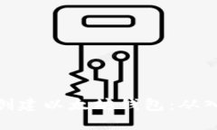 如何安全创建以太坊钱包：从入门到精通