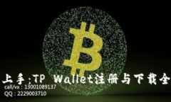 轻松上手：TP Wallet注册与下载全攻略
