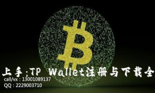 轻松上手：TP Wallet注册与下载全攻略
