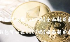 token.im钱包可以收USDT吗？全面解析和实用指南t