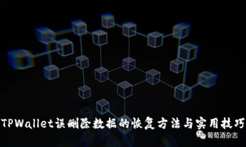 TPWallet误删除数据的恢复方法与实用技巧