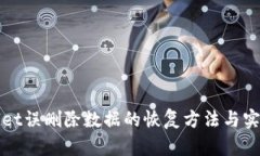 TPWallet误删除数据的恢复方法与实用技巧