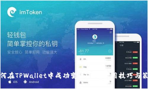 如何在TPWallet中成功变现UVM：实用技巧与策略