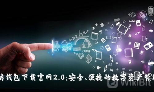 以太坊钱包下载官网2.0:安全、便捷的数字资产管理利器