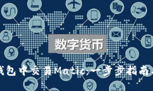 如何在TP钱包中交易Matic：一步步指南与实用技巧