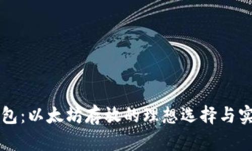 门罗钱包：以太坊存放的理想选择与实用指南