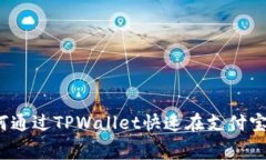 轻松充值：如何通过TPWallet快速在支付宝上支付矿