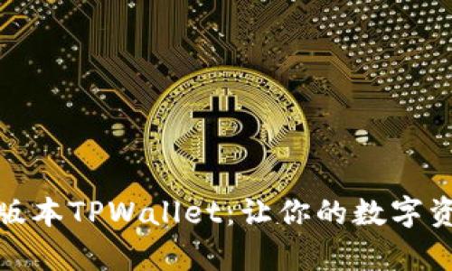 全面解析最新版本TPWallet：让你的数字资产管理更高效