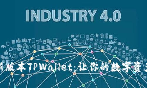 全面解析最新版本TPWallet：让你的数字资产管理更高效