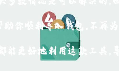 在使用TP Wallet导入钱包时，如果出现“已存在”的提示，可能会让用户感到困惑和沮丧。这个问题通常与多个因素有关，以下是一些解决方案和注意事项，可以帮助用户更顺利地导入他们的钱包。

1. 了解TP Wallet与助记词

TP Wallet是一个多功能的钱包平台，支持多种数字货币的存储与管理。在使用TP Wallet时，用户可以通过助记词（Mnemonic Phrase）或私钥导入自己的钱包。助记词是一组由12到24个随机单词组成的短语，能够帮助用户重新获得对钱包的控制能力。

如果在导入过程中出现“已存在”的提示，通常意味着你的助记词或私钥已经在当前设备上被使用过，这种情况会让人不知所措。实际上，TP Wallet会在其内部记录用户的已导入钱包，避免重复导入。

2. 确认助记词的准确性

首先，确保你输入的助记词没有错误。这可能听起来简单，但偶尔我们可能会因为输入错误而发生问题。请逐字逐句仔细核对你输入的助记词，确保没有遗漏或拼写错误。

我记得有一次，我在尝试导入我的钱包时，因为手滑多打了一个字母，结果提交后显示“已存在”。起初我感到非常沮丧，但我很快意识到是我自己的错误导致了这个提示。精确无误地输入助记词是打开你钱包的第一步。

3. 检查当前已导入的钱包列表

如果你的助记词确实没有错误，建议你查看当前已导入的钱包列表。TP Wallet通常会列出用户已导入的所有钱包信息。如果该助记词已经存在于列表中，那么你就不需要重复导入。

在这个环节中，我认为保持一个清晰的记账很重要。记录下你之前导入过的助记词或钱包，可以节省很多时间，避免不必要的重复劳动。

4. 分析导入的钱包类型

不同类型的钱包可能会使用不同格式的助记词，如果你尝试导入不同类型的钱包，系统可能会因为格式不匹配而显示错误。一些钱包可能需要特定币种的助记词，这就要求用户在导入之前，确认他们的钱包类型与TP Wallet兼容。

5. 联系TP Wallet客服

如果以上步骤均未解决问题，建议去TP Wallet的官方网站或官方社交媒体页面查找帮助信息或联系客服。官方支持团队通常能提供更专业的解答，帮助用户解决问题。

总结

导入钱包时遇到“已存在”的提示，可能让你感到无从应对。但是，通过认真检查助记词和已导入钱包列表，确认操作的准确性，大多数情况是可以解决的。回忆过去使用数字货币的经历，我明白这个过程中会遇到困难，但一步一个脚印，冷静处理每一项问题，最终都能找到解决之道。

在数字钱包的世界里，安全始终是第一位的。确保妥善保存自己的助记词，避免因丢失而造成的资金损失。希望这些小建议能帮助你顺利导入钱包，不再为“已存在”的提示而烦恼。

总的来说，TP Wallet在帮助用户管理和使用数字货币方面提供了极大的便利。在充分了解其功能与特性的基础上，每位用户都能更好地利用这款工具。导入钱包的一路坎坷，正是学习与成长的过程，所以请不要放弃，继续探索这个充满机遇的数字世界吧！