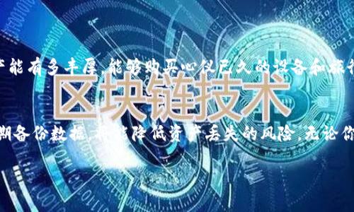 在使用TPWallet或任何区块链钱包时，资产的恢复主要依赖于私钥或助记词（种子短语）。如果你只有私钥，没有助记词，你仍然可以找回钱包中的资产。下面将详细解释相关的概念和操作过程。

什么是TPWallet?
TPWallet是一款支持多种区块链的数字资产钱包，为用户提供安全存储、转账和管理加密货币的功能。它可以存储多种类型的数字资产，同时也提供去中心化的交易所服务。

私钥与助记词的概念
在区块链技术中，每个钱包都有一个唯一的私钥和(或)助记词。私钥是数字资产的唯一控制权证，拥有了私钥就意味着你可以直接控制相应地址下的所有资产。而助记词，则是一串由单词组成的短语，用于更方便的备份和恢复钱包，它可以生成私钥，同时也可以用于恢复钱包。

只有私钥可以找回资产吗?
是的，如果你有钱包的私钥，你可以使用它来找回资产。只需在TPWallet或其他兼容的区块链钱包中导入私钥，系统就能识别与之对应的地址，从而恢复该地址下的所有资产。

如何使用私钥恢复TPWallet资产
以下是使用私钥恢复资产的基本步骤：
ol
    li打开TPWallet应用程序或其网页版本。/li
    li选择“导入钱包”或类似选项。/li
    li选择“通过私钥导入”选项。/li
    li输入你的私钥。请务必注意私钥的安全性，确保在安全的环境中进行此操作。/li
    li确认导入，会显示与该私钥关联的地址及其资产情况。/li
/ol

个人观点：资产安全的重要性
作为一个曾经的加密货币新手，我在最初接触区块链钱包时，常常对私钥和助记词的概念感到困惑。记得有一次，我心中无比紧张地将私钥存储在一个不安全的地方，只是因为我太害怕忘记它。随着时间的推移，我渐渐意识到，私钥的重要性不仅在于能否找回资产，更在于如何保护这些资产的安全。无论是使用硬件钱包还是安全的备份方式，时刻保持警觉都是非常必要的。

助记词 vs 私钥
虽然私钥可以单独用来找回钱包资产，但助记词在日常使用中更为常见和方便。助记词一般由一组易于记忆的单词组成，不需要像私钥那样较长且复杂。通过助记词，还可以轻松地为多个钱包创建备份。在面临私钥遗失的风险时，助记词能大大降低资产风险。

使用TPWallet的安全小贴士
为了保护你的资产安全，下面是几个小贴士：
ul
    listrong备份/strong：确保你的私钥和助记词都被安全地备份在多个地方。/li
    listrong加密存储/strong：考虑使用加密工具来保护你的私钥和助记词。/li
    listrong警惕钓鱼网站/strong：确保你访问的是TPWallet的官方地址，防止泄露你的信息。/li
/ul

我小时候的想法
小时候，我常常幻想在网络世界里创建自己的财宝库，每次看到网络上的大佬们谈论如何轻松获得财富时，心中常常有种渴望与期待。我想象着未来自己的数字资产能有多丰厚，能够购买心仪已久的设备和旅行。但后来我意识到，这种丰厚的资产并非仅依靠运气，而是需要对加密领域的投资、风险、技术等全面了解和谨慎操作。

总结
总结而言，拥有TPWallet的用户如果只有私钥，依然可以找回自己的资产。私钥是访问你数字资产的关键，重要性不言而喻。在使用钱包的过程中，增强安全意识，定期备份数据，将能降低资产丢失的风险。无论你是初学者还是高级用户，切实保护自己的资产安全才是持久财富的根本。

希望我的分享能帮助到你们，在使用TPWallet的过程中，能够更安心地管理和恢复你的数字资产。如果你有其他的问题或想法，也欢迎随时交流！