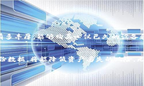 在使用TPWallet或任何区块链钱包时，资产的恢复主要依赖于私钥或助记词（种子短语）。如果你只有私钥，没有助记词，你仍然可以找回钱包中的资产。下面将详细解释相关的概念和操作过程。

什么是TPWallet?
TPWallet是一款支持多种区块链的数字资产钱包，为用户提供安全存储、转账和管理加密货币的功能。它可以存储多种类型的数字资产，同时也提供去中心化的交易所服务。

私钥与助记词的概念
在区块链技术中，每个钱包都有一个唯一的私钥和(或)助记词。私钥是数字资产的唯一控制权证，拥有了私钥就意味着你可以直接控制相应地址下的所有资产。而助记词，则是一串由单词组成的短语，用于更方便的备份和恢复钱包，它可以生成私钥，同时也可以用于恢复钱包。

只有私钥可以找回资产吗?
是的，如果你有钱包的私钥，你可以使用它来找回资产。只需在TPWallet或其他兼容的区块链钱包中导入私钥，系统就能识别与之对应的地址，从而恢复该地址下的所有资产。

如何使用私钥恢复TPWallet资产
以下是使用私钥恢复资产的基本步骤：
ol
    li打开TPWallet应用程序或其网页版本。/li
    li选择“导入钱包”或类似选项。/li
    li选择“通过私钥导入”选项。/li
    li输入你的私钥。请务必注意私钥的安全性，确保在安全的环境中进行此操作。/li
    li确认导入，会显示与该私钥关联的地址及其资产情况。/li
/ol

个人观点：资产安全的重要性
作为一个曾经的加密货币新手，我在最初接触区块链钱包时，常常对私钥和助记词的概念感到困惑。记得有一次，我心中无比紧张地将私钥存储在一个不安全的地方，只是因为我太害怕忘记它。随着时间的推移，我渐渐意识到，私钥的重要性不仅在于能否找回资产，更在于如何保护这些资产的安全。无论是使用硬件钱包还是安全的备份方式，时刻保持警觉都是非常必要的。

助记词 vs 私钥
虽然私钥可以单独用来找回钱包资产，但助记词在日常使用中更为常见和方便。助记词一般由一组易于记忆的单词组成，不需要像私钥那样较长且复杂。通过助记词，还可以轻松地为多个钱包创建备份。在面临私钥遗失的风险时，助记词能大大降低资产风险。

使用TPWallet的安全小贴士
为了保护你的资产安全，下面是几个小贴士：
ul
    listrong备份/strong：确保你的私钥和助记词都被安全地备份在多个地方。/li
    listrong加密存储/strong：考虑使用加密工具来保护你的私钥和助记词。/li
    listrong警惕钓鱼网站/strong：确保你访问的是TPWallet的官方地址，防止泄露你的信息。/li
/ul

我小时候的想法
小时候，我常常幻想在网络世界里创建自己的财宝库，每次看到网络上的大佬们谈论如何轻松获得财富时，心中常常有种渴望与期待。我想象着未来自己的数字资产能有多丰厚，能够购买心仪已久的设备和旅行。但后来我意识到，这种丰厚的资产并非仅依靠运气，而是需要对加密领域的投资、风险、技术等全面了解和谨慎操作。

总结
总结而言，拥有TPWallet的用户如果只有私钥，依然可以找回自己的资产。私钥是访问你数字资产的关键，重要性不言而喻。在使用钱包的过程中，增强安全意识，定期备份数据，将能降低资产丢失的风险。无论你是初学者还是高级用户，切实保护自己的资产安全才是持久财富的根本。

希望我的分享能帮助到你们，在使用TPWallet的过程中，能够更安心地管理和恢复你的数字资产。如果你有其他的问题或想法，也欢迎随时交流！