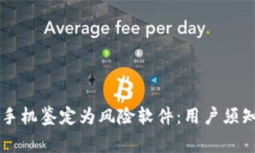 TPWallet被手机鉴定为风险软件：用户须知的安全警示