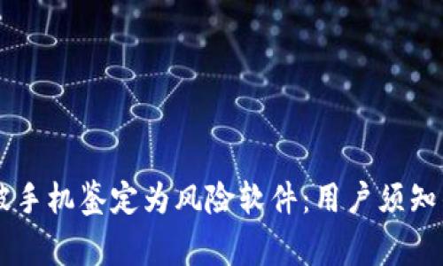 TPWallet被手机鉴定为风险软件：用户须知的安全警示