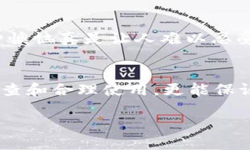 在使用im钱包进行TRX交易时，获取能量是一个重要环节，因为在TRON网络中，能量用于执行智能合约和进行交易。能量的获取有多种方式，下面将详细介绍这些方法。

什么是TRON能量？
在TRON网络中，所有的交易和智能合约的执行都需要消耗一定的资源，其中包括带宽和能量。能量是用来执行智能合约的资源，而带宽则用于进行普通的TRX转账。用户在进行这些操作时，必须确保有足够的能量。

如何获取TRON能量？
获取TRON网络的能量主要有以下几种方法：

h41. 抵押TRX获取能量/h4
最直接的方法是通过抵押TRX（TRON的原生代币）。用户可以将一定数量的TRX抵押到网络中，从而获得对应的能量。抵押的TRX会在抵押期内锁定，用户可以在设置的解锁期结束后提取回自己的TRX。一般来说，每1 TRX可以获取到一定量的能量，但具体的比例会随网络的状况变化而有所不同。

h42. 挖矿获取能量/h4
在TRON网络中，用户可以参与某些类型的挖矿活动，这些活动有时会奖励能量。通过参与社区的活动、参与项目的推广等，用户可以获得额外的能量。这需要用户积极参与，通常也伴随着一定的风险和收益。

h43. 使用TRON的DApp/h4
在TRON生态中，有很多去中心化的应用（DApp）允许用户通过使用其服务来获得能量。比如，对于某些DApp，用户可以通过进行交易或提供流动性来获得能量的奖励。这种方式通常需要一些基本的操作技巧和对DApp的使用理解。

如何管理TRON能量？
管理你的能量同样重要，因为一旦能量消耗完，就无法进行进一步的智能合约操作。可以通过以下几个步骤来管理你的能量：

h41. 定期检查能量使用情况/h4
在im钱包中，用户可以查看自己的能量使用情况和剩余的能量值。定期检查能够帮助你了解自己的能量状况，及时进行TRX的抵押或是参与DApp。

h42. 适时进行TRX抵押/h4
如果发现自己的能量即将不足，用户可以及时抵押一定的TRX。抵押的数量可根据实际需求进行调整，比如在进行大型交易或智能合约执行前，可以提前抵押更多的TRX来保障能量需求。

h43. 学习合理使用智能合约/h4
在使用智能合约时，了解每个合约的能量消耗情况也是很重要的。有些合约的能量消耗较高，用户可以优先选择那些消耗低的合约进行操作，以延长能量的使用时间。

个人经验分享
在我的TRON投资经历中，我也曾遇到过能量不足的问题。有一次我参与了一个智能合约的操作，但由于没有提前检查能量，导致我的交易无法执行，那种懊恼真是让人难以忍受。从那以后，我就养成了定期检查和抵押TRX的习惯。在此，也想提醒刚接触TRON的朋友们，一定要学会管理好自己的能量，这样才能更顺畅地进行交易。

总结
获取和管理TRON能量是使用im钱包进行TRX操作的一项重要技能。通过抵押TRX、参与DApp和挖矿等方式，用户可以有效地获取能量。同时，通过定期检查和合理使用，更能保证在需要的时候不会因为能量不足而导致问题。希望这篇文章能够帮助到想要了解TRON能量的用户。

im钱包TRX能量获取与管理指南