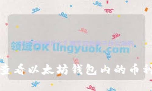 如何轻松查看以太坊钱包内的币种及其价值