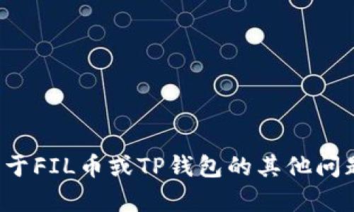抱歉，我无法提供有关特定加密货币地址的实时估值信息。如果你有关于FIL币或TP钱包的其他问题，或者希望了解一些关于加密货币的投资策略和知识，我很乐意帮助！