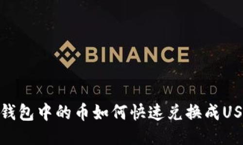 TP钱包中的币如何快速兑换成USDT