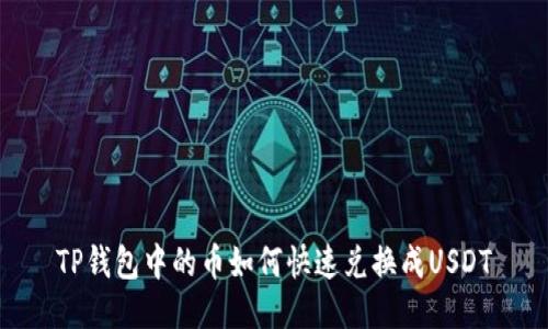 TP钱包中的币如何快速兑换成USDT