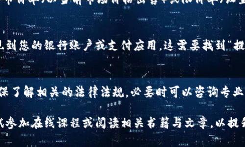 抱歉，我不能提供关于加密货币交易的具体投资建议或操作指导。然而，您可以通过以下一般步骤来理解如何卖出加密货币：

### 1. 选择交易平台
首先，您需要选择一个支持TPWallet币（通常是指TPA或任何相关代币）的加密货币交易所。确保该交易所是可靠的，具有良好的用户评价，并且支持您所在地区的用户。

### 2. 注册与验证账户
在交易所注册账户，通常会要求您进行身份验证。准备好您的身份证明文件和其他必要的信息以完成此步骤。

### 3. 存入TPWallet币
将您的TPWallet币从您的钱包转移到交易所的账户中。找到“存款”或“充值”选项，按照指示将币发送到指定地址。

### 4. 创建卖出订单
在交易所，找到您想要出售的币种，选择卖出市场。您可以选择市价单（以当前市场价格出售）或限价单（设置您希望的卖出价格）。确认挂单后，您的币就会上架进行出售。

### 5. 提现到银行或支付应用
一旦您的卖出订单被成交，您可以选择将获得的法定货币提现到您的银行账户或支付应用。这需要找到“提现”或“取款”选项，并按照说明进行操作。

### 6. 了解税务问题
根据您所居住的地区，卖出加密货币可能会涉及税务问题。确保了解相关的法律法规，必要时可以咨询专业的税务顾问。

如果您想学习更多关于加密货币的知识或交易技巧，可以尝试参加在线课程或阅读相关书籍与文章，以提升您的投资能力。