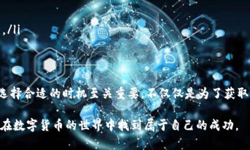 TPWallet新币上市后多久能卖？了解交易时机和策略
TPWallet, 新币, 投资策略/guanjianci

引言
在加密货币市场中，新币的推出总是引起投资者们的广泛关注。作为一种新兴的资产，TPWallet的最新币种显得尤为重要。许多投资者在面对新币上市时，常常会问：“这个新币多久能卖？”为了更好地解答这个问题，本文将探讨新币上市后的交易时机、市场动态以及个人投资策略。同时，我会结合自己的经验与感受，为大家提供一些实用的建议。

新币上市的基本流程
每个新币上市的流程可能略有不同，但基本上包括以下几个步骤：
ul
    listrong发行阶段：/strong新币会通过一定的方式进行发行，如私募、ICO等。在这一阶段，投资者通常能以较低的价格购入。/li
    listrong交易所上市：/strong如果一切顺利，新币将在多个交易所上线。此时有些投资者可能会“解锁”他们的资产，准备交易。/li
    listrong流通阶段：/strong新币一旦上市，开始进入流通市场，投资者们可以根据市场动态随时买卖。/li
/ul

决定卖出时机的因素
新币上市后，决定何时卖出是一个复杂的决策。以下是影响这一决策的重要因素：
ul
    listrong市场行情：/strong新币上市后，市场的整体支持程度和投资者的信心都会影响它的价格。如果大量投资者涌入，价格可能会迅速上升。/li
    listrong基本面分析：/strong关注项目团队、技术背景、市场需求等基本面因素，能够帮助判断新币的长期潜力。/li
    listrong社交媒体与新闻：/strong在数字化时代，社交媒体的讨论和报道会对币价产生直接影响｡ 热点话题往往能引发短期价格波动。/li
/ul

我的个人经历
记得我第一次接触新币是在一场ICO中，我买了一些新币，满怀期待地等待其上市。当时我对市场的不熟悉导致我在新币上市后的价格波动中感到无比焦虑。最终，我选择在价格上涨之际快速卖出，虽说有些微的利润，但与后来的大涨相比，显得有些可惜。因此，我想告诉大家，了解市场动态和制定合理的投资策略是多么的重要。

交易策略与建议
在TPWallet的新币上市后，制定一个清晰的交易策略能够帮助你更好地应对市场的波动。以下是一些有效的策略：
ul
    listrong分批卖出：/strong当价格达到你的预期时，可以选择分批卖出，这样能够在价格波动时最大化盈利。/li
    listrong设定止损：/strong在投入资金时，设定一个止损价位，以减少潜在的损失。这是关注风险管理的一部分。/li
    listrong持续学习：/strong市场是不断变化的，有效的投资应该包括持续的市场学习与分析。阅读相关书籍、参加交流会都能提升你的投资眼界。/li
/ul

总结
TPWallet的新币上市后，何时能卖出其实没有固定的答案，它取决于市场的整体动态、投资者的心态以及项目本身的基本面。了解如何在新币上市后选择合适的时机至关重要，不仅仅是为了获取短期收益，更是为了在这个复杂且瞬息万变的市场中立足。希望通过本文的分享，能为您的投资决策提供一些启示。

作为一个投资者，虽然我经验不足，但我相信理解市场、制定策略和持续学习是成功的关键。每一次的投资都是一次学习与成长的机会，希望大家都能在数字货币的世界中找到属于自己的成功。