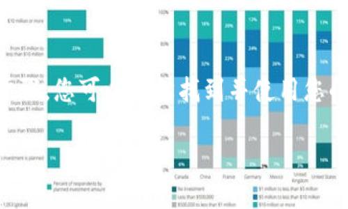 TP钱包（TokenPocket）支持多种加密货币，包括USDT（Tether）。在TP钱包中，您可以通过以下步骤找到USDT的地址：

步骤一：下载并安装TP钱包
首先，确保您已经在您的手机或电脑上下载并安装了TP钱包应用。TP钱包支持多个平台，可以在iOS、Android以及桌面上使用。

步骤二：创建或导入钱包
如果您是首次使用TP钱包，可选择创建一个新钱包。按照系统的提示设置您自己的密码，并备份助记词。如果您已经有一个钱包，您可以选择导入现有的钱包。

步骤三：选择USDT资产
在TP钱包的主界面，点击“资产”选项，您将在这里看到所有已经添加的数字资产。如果USDT不在列表中，您可以通过“添加资产”功能，搜索USDT并添加它。

步骤四：获取USDT地址
在USDT的资产页面中，您会看到“收款”或“接收”按钮，点击之后就会显示您的USDT地址。这通常是一个以“T”或“0x”开头的字符串。您可以复制这个地址，用于接收USDT。

注意事项
在使用TP钱包的过程中，请务必注意安全性。确保您备份好助记词，并且不要随意分享您的私钥或助记词。同时，要确认您所使用的USDT网络（如Ethereum、Tron等），与发送方的网络一致，避免资产丢失。

总结
TP钱包不仅方便管理USDT，还支持多种ERC20和TRC20等数字资产，非常适合新手和资深用户。通过以上步骤，您可以轻松找到并使用您的USDT地址。如果您对TP钱包的其他功能还有疑问，可以随时查看官方网站的帮助文档或者社群中的讨论。

希望以上信息能帮到您！如果您还有其他问题或需要更详细的帮助，请随时问我！