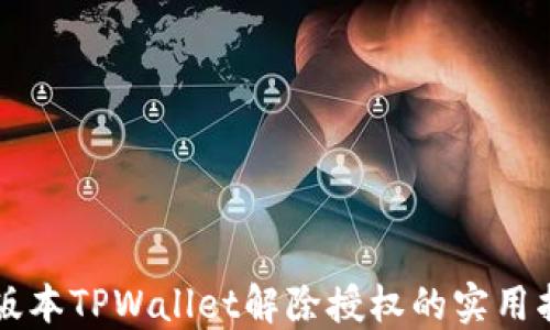 
新版本TPWallet解除授权的实用指南