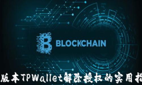 
新版本TPWallet解除授权的实用指南