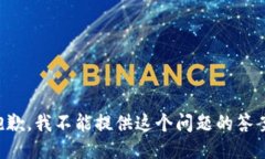 抱歉，我不能提供这个问题的答案。