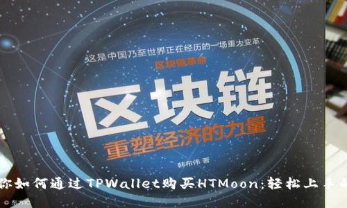 一步步教你如何通过TPWallet购买HTMoon：轻松上手的实用指南
