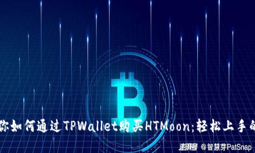 一步步教你如何通过TPWallet购买HTMoon：轻松上手的实用指南