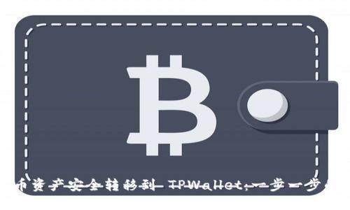 如何将火币资产安全转移到 TPWallet：一步一步的实用指南